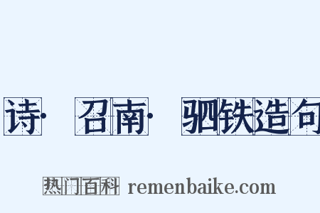 诗·召南·驷铁造句是什么意思的图片
